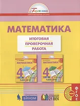Математика. Итоговая проверочная работа. 4 класс
