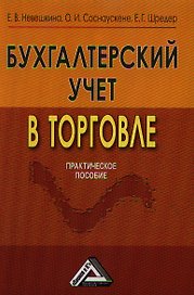 Бухгалтерский учет в торговле: Практическое пособие