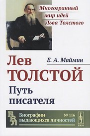 Лев Толстой. Путь писателя