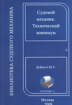 Судовой механик. Технический минимум (на русском и английском языках)