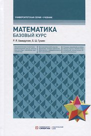 Математика. Базовый курс. Учебник