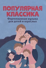 Популярная классика:фортепианная музыка для детей и взрослых