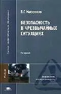 Безопасность в чрезвычайных ситуациях (2 изд) (Высшее профессиональное образование). Мастрюков Б. (Академия)