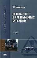 Безопасность в чрезвычайных ситуациях (2 изд) (Высшее профессиональное образование). Мастрюков Б. (Академия)