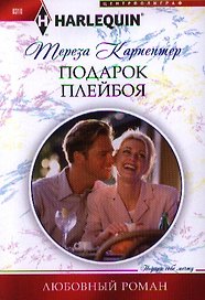 Подарок плейбоя