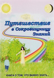 Путешествие в Сокровищницу Знаний или Книга о том, что важно знать