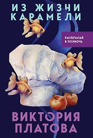 Из жизни карамели