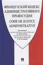 Французский кодекс административного правосудия