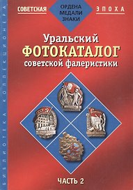 Уральский фотокаталог советской фалеристики. Часть 2