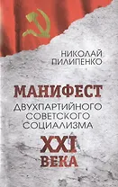 Манифест двухпартийного советского социализма XXI ВЕКА. Исповедь на незаданную тему