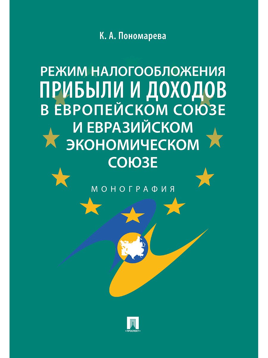 Режим налогообложения прибыли и доходов в Европейском союзе и Евразийском экономическом союзе.Моногр
Режим налогообложения прибыли и доходов в Европейском союзе и Евразийском экономическом союзе.Моногр