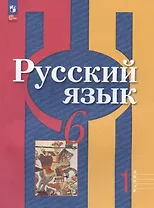 Русский язык. 6 класс. Учебное пособие. В двух частях. Часть 1