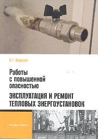 Работы с повышенной опасностью. Эксплуатация и ремонт тепловых энергоустановок / (мягк). Бадагуев Б. (Альфа-пресс)
