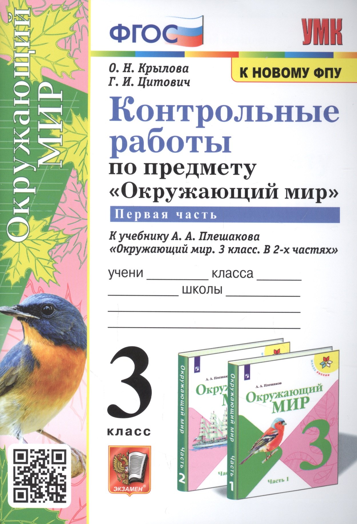 Контрольные работы по предмету "Окружающий мир". 3 класс. Часть 1. К учебнику А.А. Плешакова "Окружающий мир. 3 класс. Часть 1"
Контрольные работы по предмету "Окружающий мир". 3 класс. Часть 1. К учебнику А.А. Плешакова "Окружающий мир. 3 класс. Часть 1"