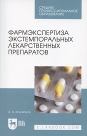 Фармэкспертиза экстемпоральных лекарственных препаратов. Учебное пособие для СПО