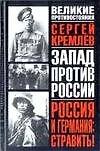 Запад против России. Россия и Германия: Стравить!