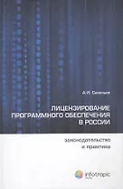 Лицензирование программного обеспечения в России: законодательство и практика