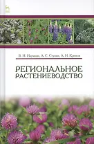 Региональное растениеводство. Учебн. пос., 1-е изд.