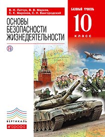 Основы безопасности жизнедеятельности. 10 класс. Базовый уровень: учебник