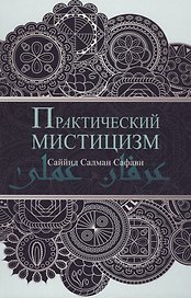 Практический мистицизм. `Ирфан-и `амали