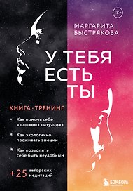У тебя есть ты. Книга-тренинг о том, как помочь себе в сложных ситуациях (с автографом)