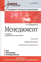 Менеджмент: Учебное пособие / 2-е изд.