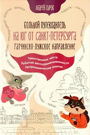 Большой путеводитель на юг от Санкт-Петербурга. Гатчинско-Лужское направление