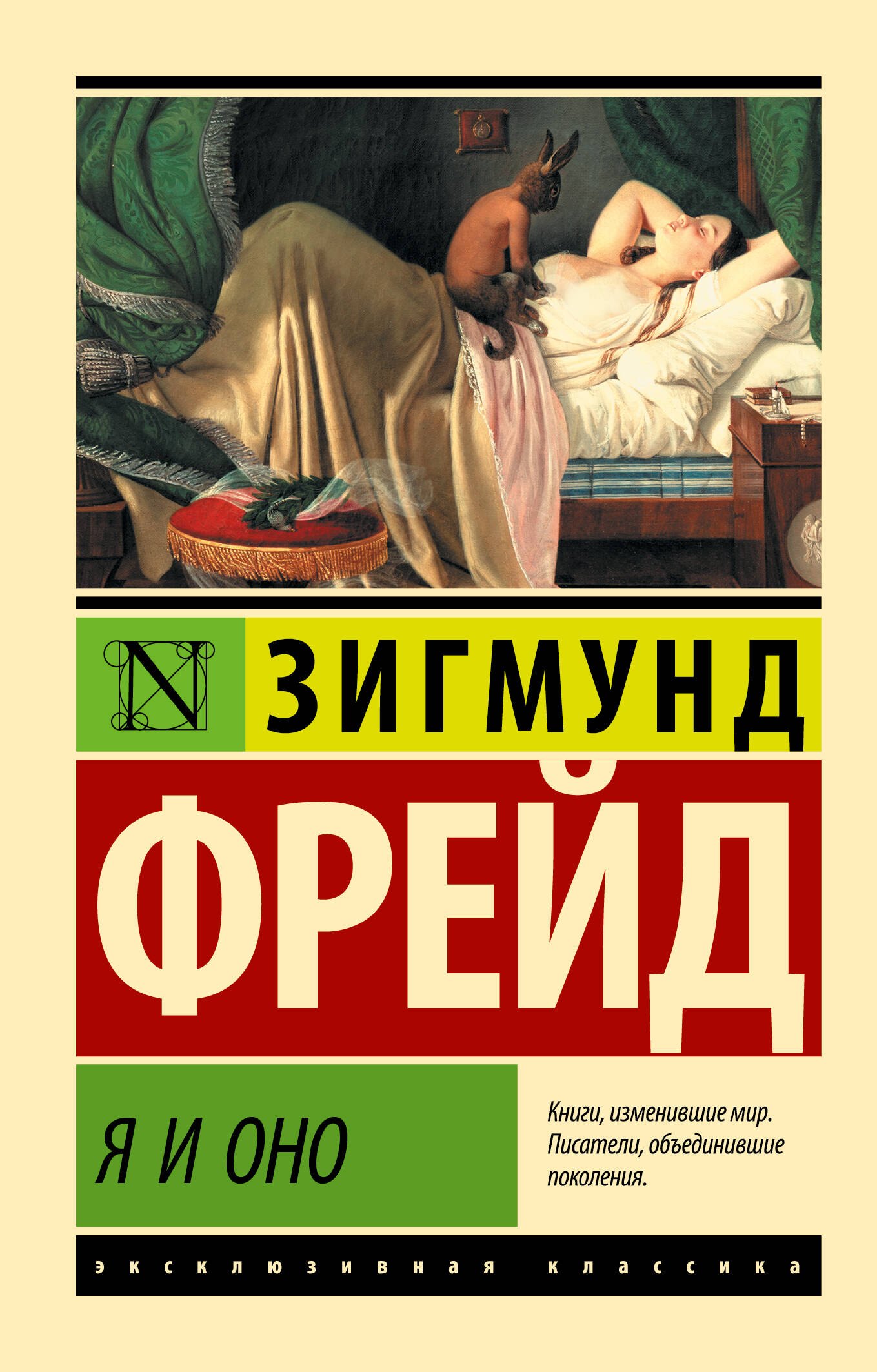Я и Оно
Я и Оно