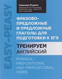 Английский язык. Фразово-предложные и предложные глаголы для подготовки к ЕГЭ