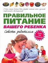 Правильное питание вашего ребёнка. Советы родителям: пер. с англ.