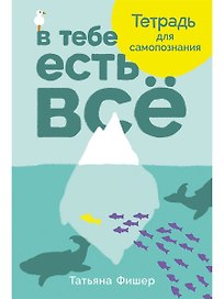 В тебе есть всё: Тетрадь для самопознания