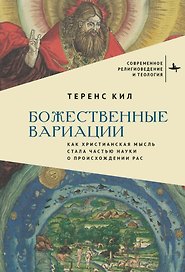 Божественные вариации. Как христианская мысль стала частью науки о происхождении рас