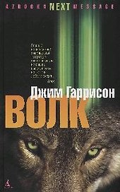 Волк: Ложные воспоминания