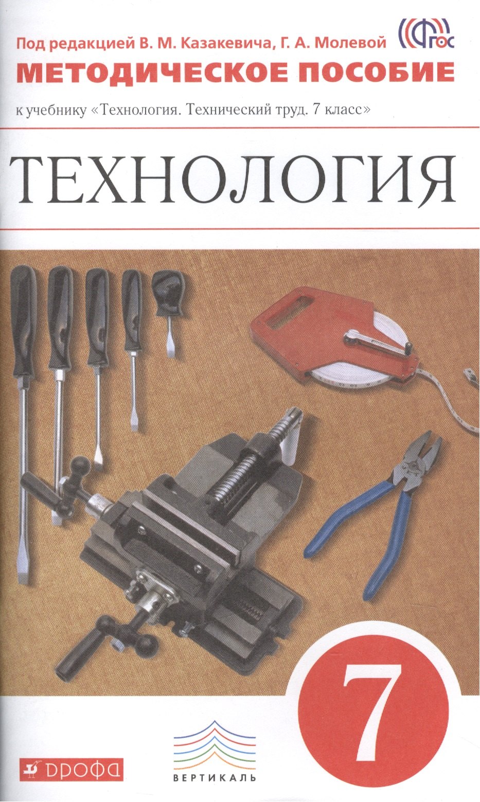 Технология. 7 класс. Методическое пособие к учебнику "Технология. Технический труд. 7 класс"
Технология. 7 класс. Методическое пособие к учебнику "Технология. Технический труд. 7 класс"
