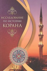 Исследование по истории Корана