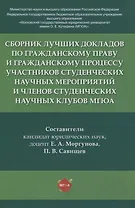 Сборник лучших докладов по гражданскому праву и гражданскому процессу участников студенческих научных мероприятий и членов студенческих научных клубов МГЮА