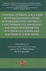 Сборник лучших докладов по гражданскому праву и гражданскому процессу участников студенческих научных мероприятий и членов студенческих научных клубов МГЮА