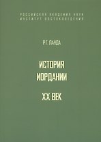 История Иордании. XX век