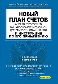 Новый План счетов бухгалтерского учта финансово-хозяйственной деятельности организации и Инструкция по его применению.
