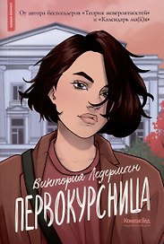 Первокурсница (с автографом)