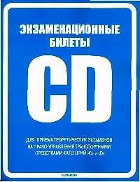 Экзаменационные билеты для приема теоретических экзаменов на право управления транспортными средствами категорий C и D (63407) (син) (мягк). Громоковский Г.