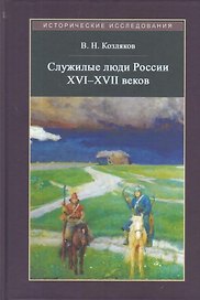 Служилые люди России XVI - XVII веков
