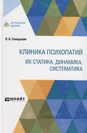 Клиника психопатий: их статика, динамика, систематика