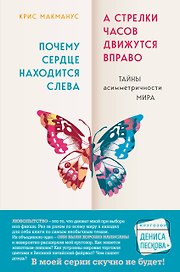 Почему сердце находится слева, а стрелки часов движутся вправо. Тайны асимметричности мира