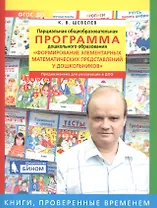 Парциальная общеобразовательная программа дошкольного образования "Формирование элементарных математических представлений у дошкольников"