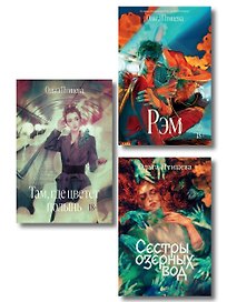 Комплект Там, где цветет полынь + Рэм + Сестры озерных вод. Книга 1 (Soda Press)