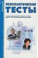Психологические тесты для профессионалов