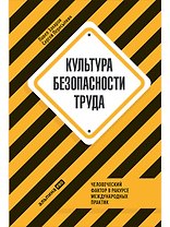 Культура безопасности труда: Человеческий фактор в ракурсе международных практик