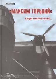Максим Горький История самолета-гиганта