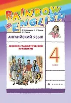 Rainbow English. Английский язык. 4 класс. Лексико-грамматический практикум